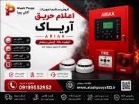 اعلام حریق آریاک  معرفی بهترین سیستم اعلام حریق ایرانی